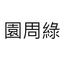 園周綠