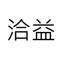 洽益