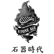 石器時代 STONE AGE 及圖