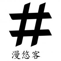 漫悠客及圖