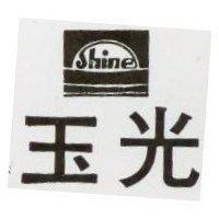 玉光 SHINE 及圖 