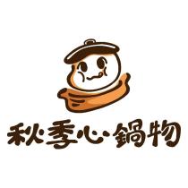 秋季心鍋物及圖