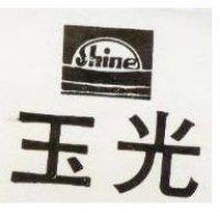 玉光 SHINE 及圖 