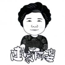 連家阿婆及圖
