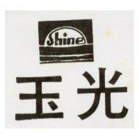 玉光及圖 SHINE