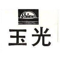 玉光 SHINE 及圖 