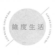 維度生活 LIFE WE DO 及圖
