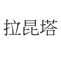 拉昆塔