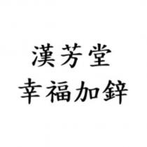 漢芳堂幸福加鋅