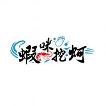 蝦咪挖蚵設計字及圖