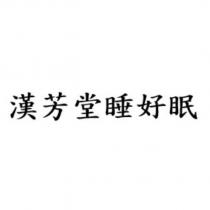 漢芳堂睡好眠