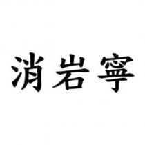 消岩寧