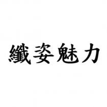 纖姿魅力