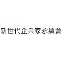 新世代企業家永續會