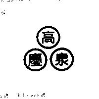高慶泉及圖