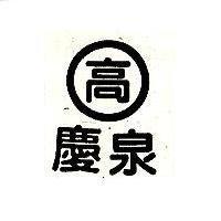 高慶泉及圖