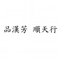 品漢芳 順天行