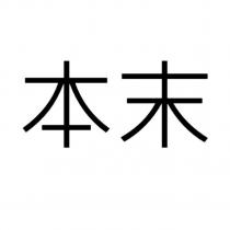 本末