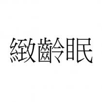 緻齡眠