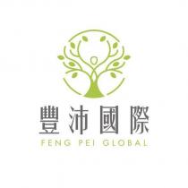 豐沛國際 FENG PEI GLOBAL 及設計圖