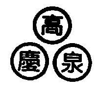 高慶泉及圖