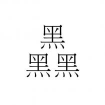 黑黑黑