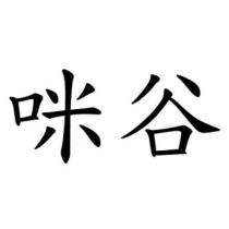 咪谷