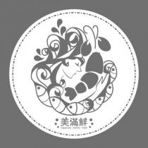 美滿鮮 Happiness.Satisfy.Fresh 及圖