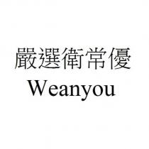 嚴選衛常優 Weanyou