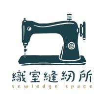 織室縫紉所 sewledge space 及圖