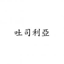 吐司利亞