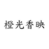 橙光香映