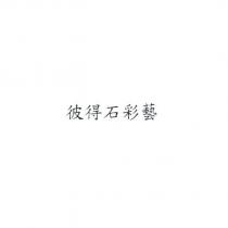 彼得石彩藝