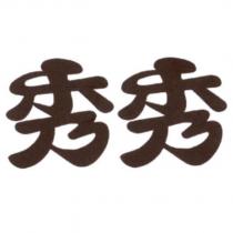 秀秀