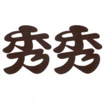 秀秀