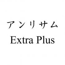 アンリサム Extra Plus