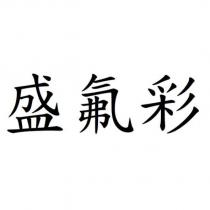 盛氟彩