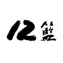 12 籃