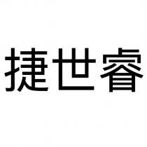 捷世睿