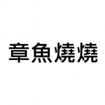 章魚燒燒