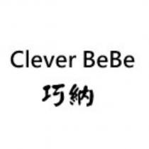 巧納 Clever BeBe