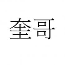 奎哥