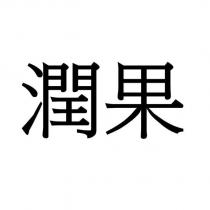 潤果