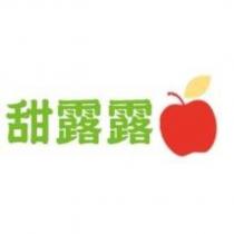 甜露露及圖