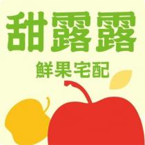 甜露露鮮果宅配及圖