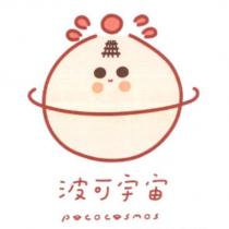 波可宇宙 POCOCOSMOS 及圖