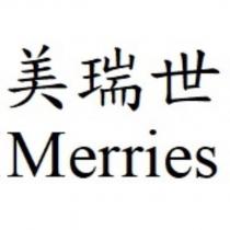 美瑞世 Merries