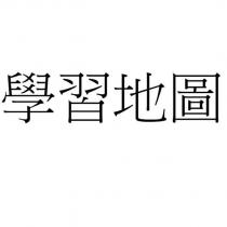 學習地圖
