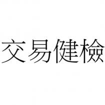 交易健檢