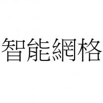 智能網格
